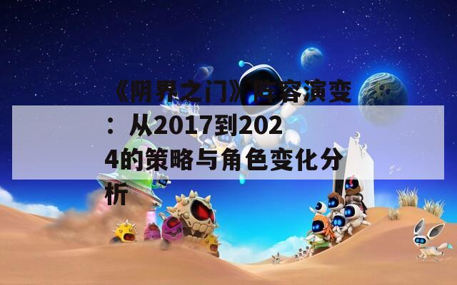 《阴界之门》阵容演变：从2017到2024的策略与角色变化分析