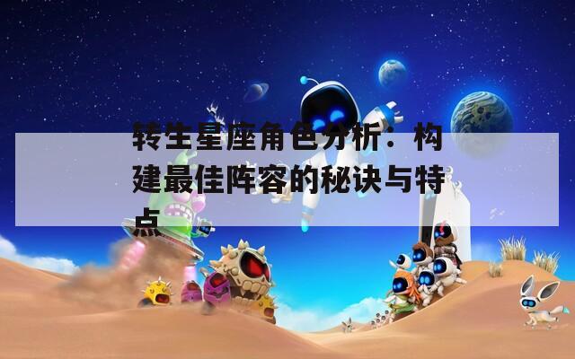 转生星座角色分析：构建最佳阵容的秘诀与特点