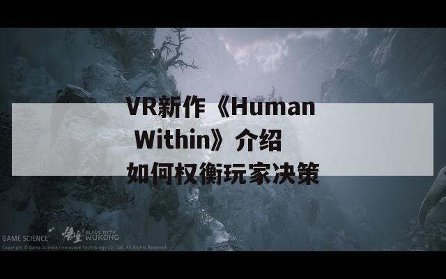 VR新作《Human Within》介绍如何权衡玩家决策