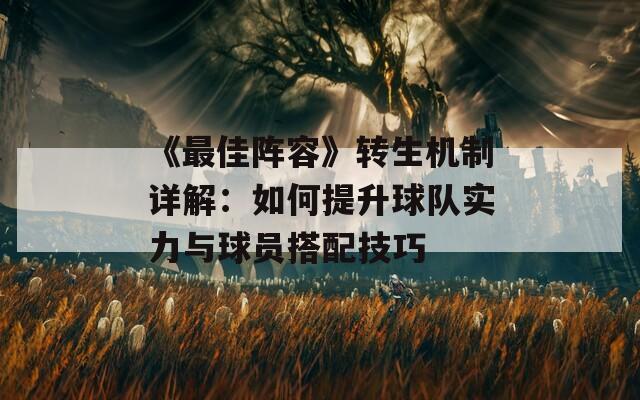 《最佳阵容》转生机制详解：如何提升球队实力与球员搭配技巧  第1张