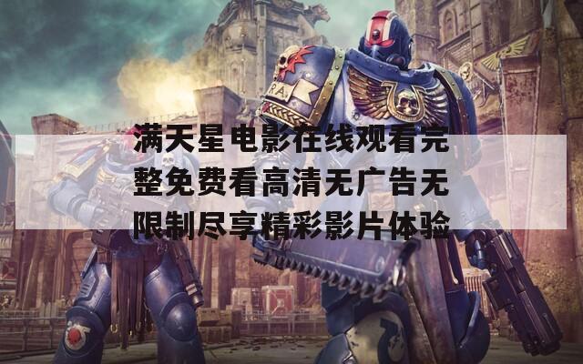 满天星电影在线观看完整免费看高清无广告无限制尽享精彩影片体验