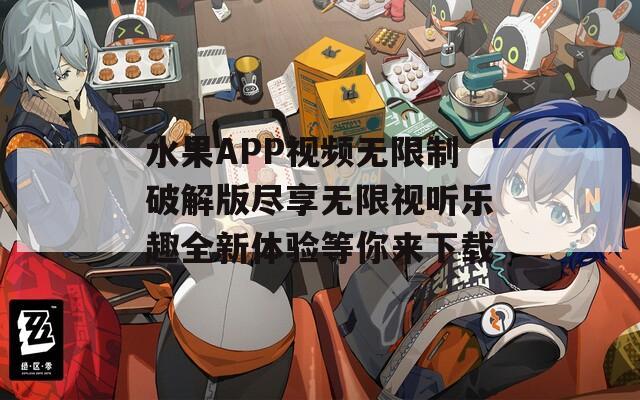 水果APP视频无限制破解版尽享无限视听乐趣全新体验等你来下载