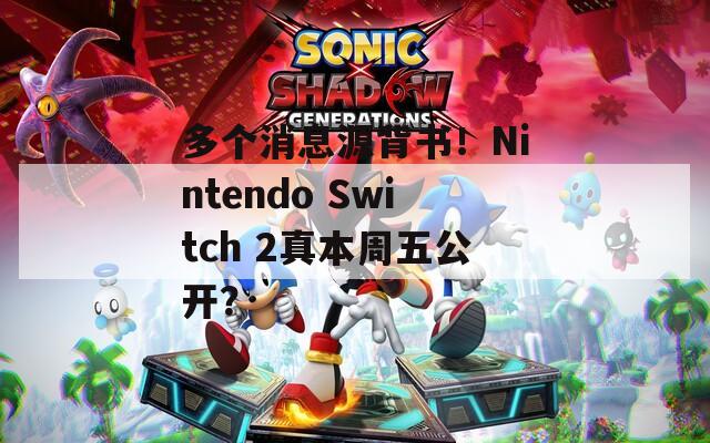 多个消息源背书！Nintendo Switch 2真本周五公开？