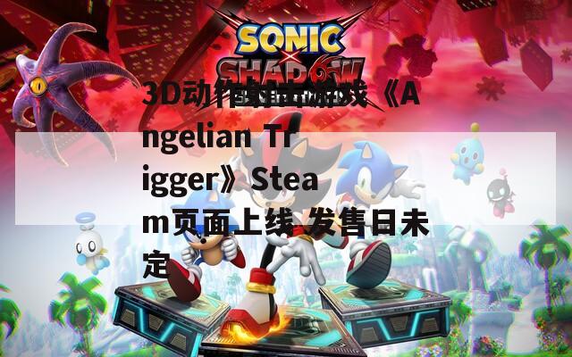 3D动作射击游戏《Angelian Trigger》Steam页面上线 发售日未定