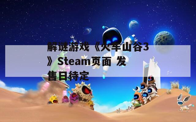 解谜游戏《火车山谷3》Steam页面 发售日待定