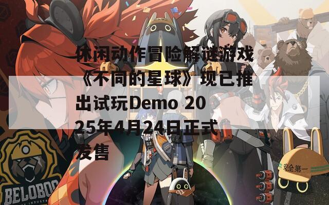 休闲动作冒险解谜游戏《不同的星球》现已推出试玩Demo 2025年4月24日正式发售