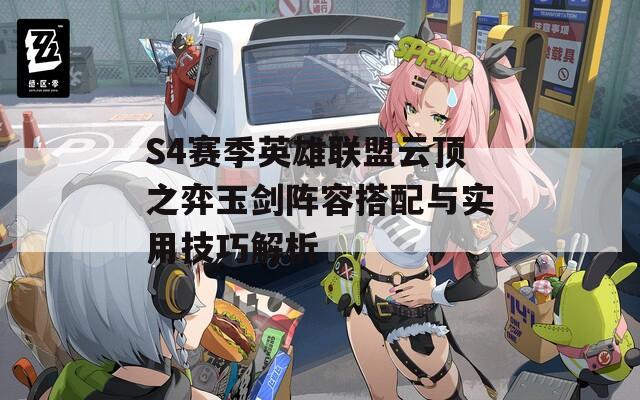 S4赛季英雄联盟云顶之弈玉剑阵容搭配与实用技巧解析