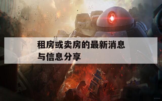 租房或卖房的最新消息与信息分享