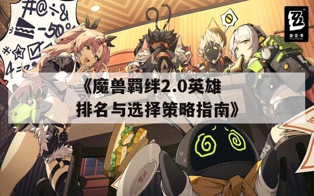 《魔兽羁绊2.0英雄排名与选择策略指南》