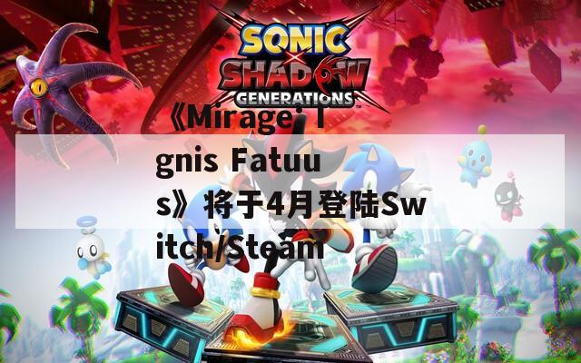 《Mirage: Ignis Fatuus》将于4月登陆Switch/Steam