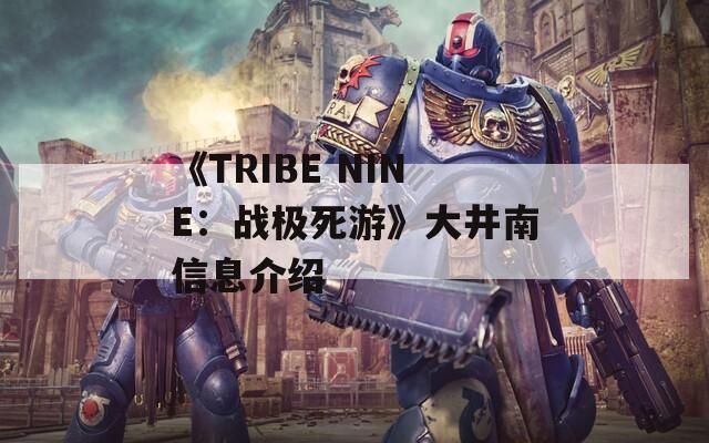 《TRIBE NINE：战极死游》大井南信息介绍