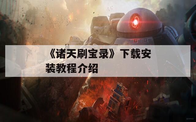 《诸天刷宝录》下载安装教程介绍