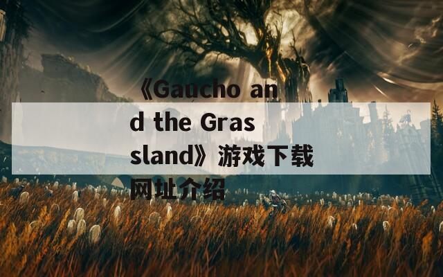 《Gaucho and the Grassland》游戏下载网址介绍