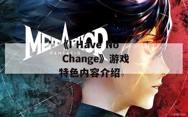 《I Have No Change》游戏特色内容介绍