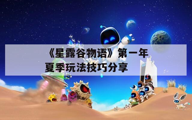 《星露谷物语》第一年夏季玩法技巧分享