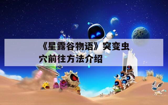 《星露谷物语》突变虫穴前往方法介绍