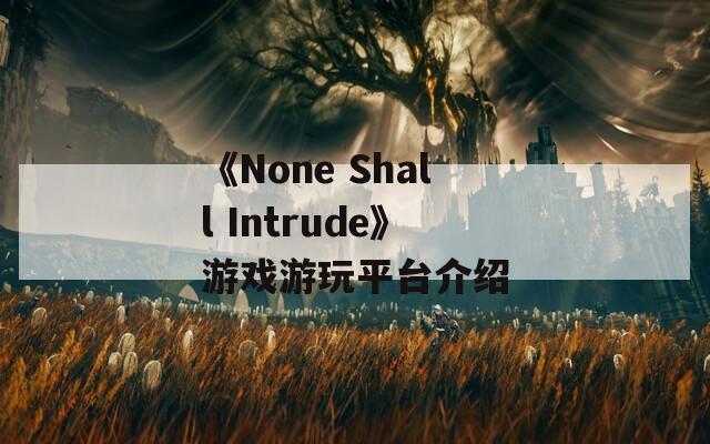 《None Shall Intrude》游戏游玩平台介绍