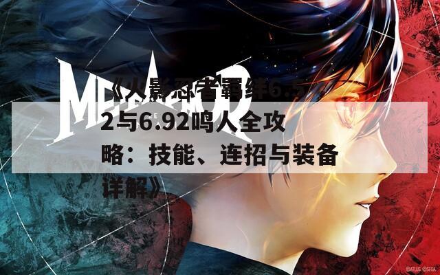 《火影忍者羁绊6.52与6.92鸣人全攻略：技能、连招与装备详解》