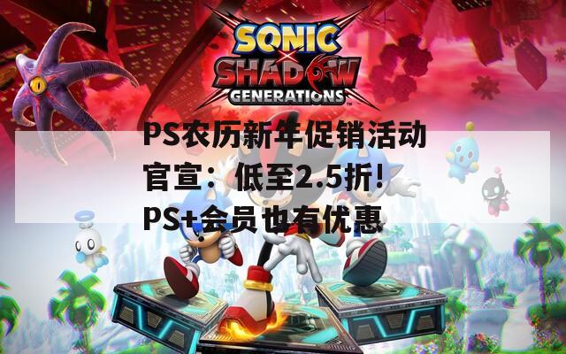 PS农历新年促销活动官宣：低至2.5折!PS+会员也有优惠  第1张