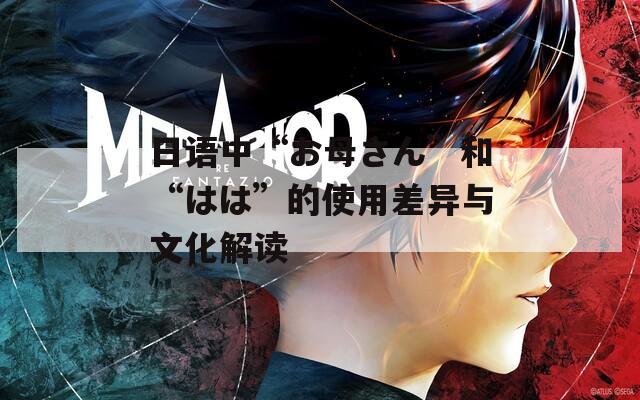 日语中“お母さん”和“はは”的使用差异与文化解读