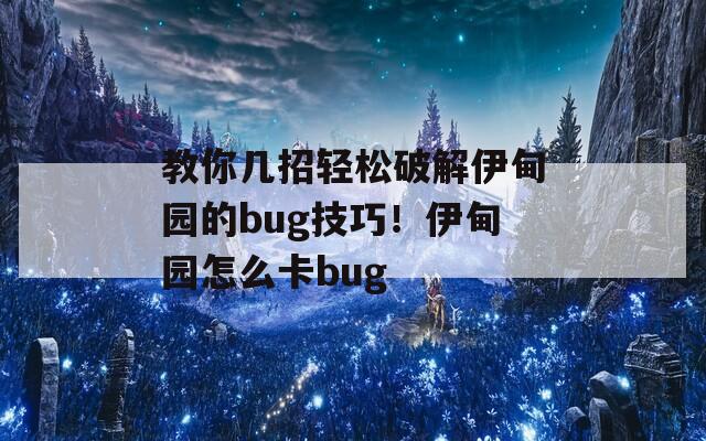 教你几招轻松破解伊甸园的bug技巧！伊甸园怎么卡bug